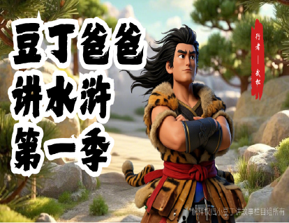 《豆丁爸爸讲水浒》先导片