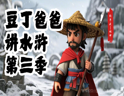 第81集 英雄聚义谋劫纲