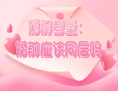 婚前考量：婚前应该同居吗