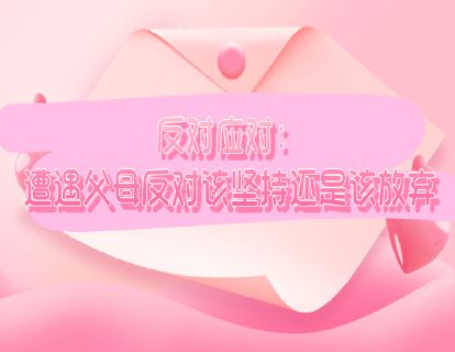 反对应对：遭遇父母反对该坚持还是该放弃