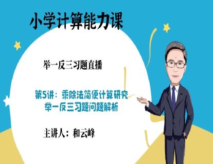 第1阶段-第5讲习题：乘除法简便计算研究-举一反三问题解析