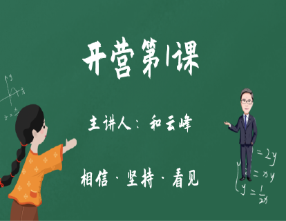 第1阶段-开营第1课：重新认识计算，详细讲解如何利用计算营提升计算能力！