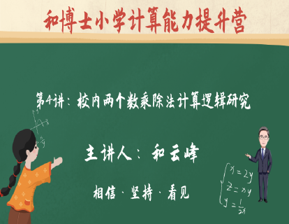 第1阶段-第4讲：校内两个数乘除法计算逻辑研究