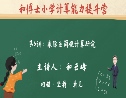 第1阶段-第5讲：乘除法简便计算研究