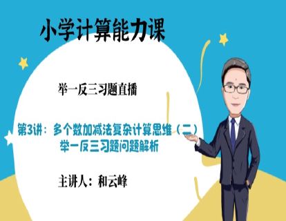 第1阶段-第3讲习题：多个数加减复杂计算思维（二）-举一反三问题解析