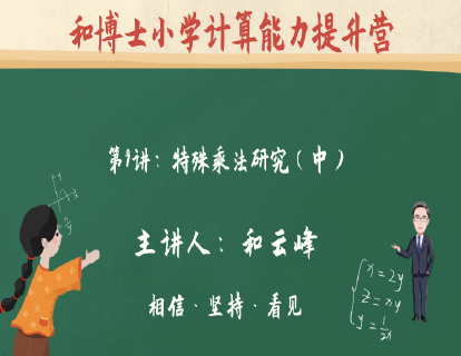 第1阶段-第9讲：特殊乘法研究（中）