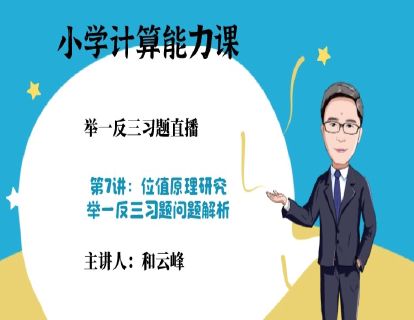 第1阶段-第7讲习题：位值原理研究-举一反三问题解析