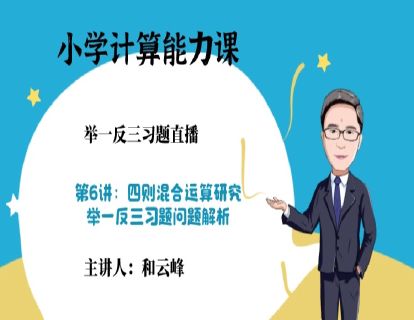 第1阶段-第6讲习题：四则混合运算研究-举一反三问题解析