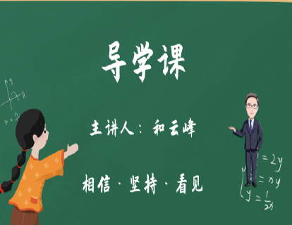 第1阶段-导学课