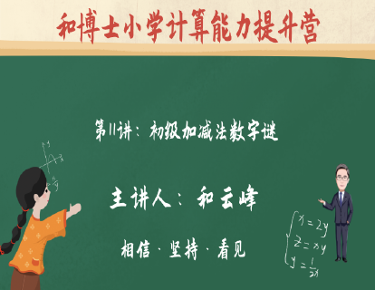 第1阶段-第11讲：初级加减法数字谜