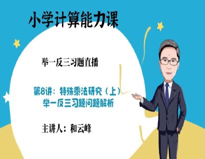 第1阶段-第8讲习题：特殊乘法研究（上）-举一反三问题解析