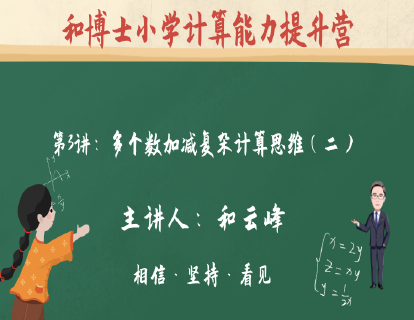 第1阶段-第3讲：多个数加减复杂计算思维（二）