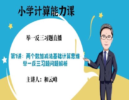 第1阶段-第1讲习题：两个数加减基础计算思维-举一反三问题解析