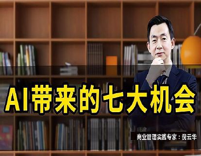 AI带来的七大机会