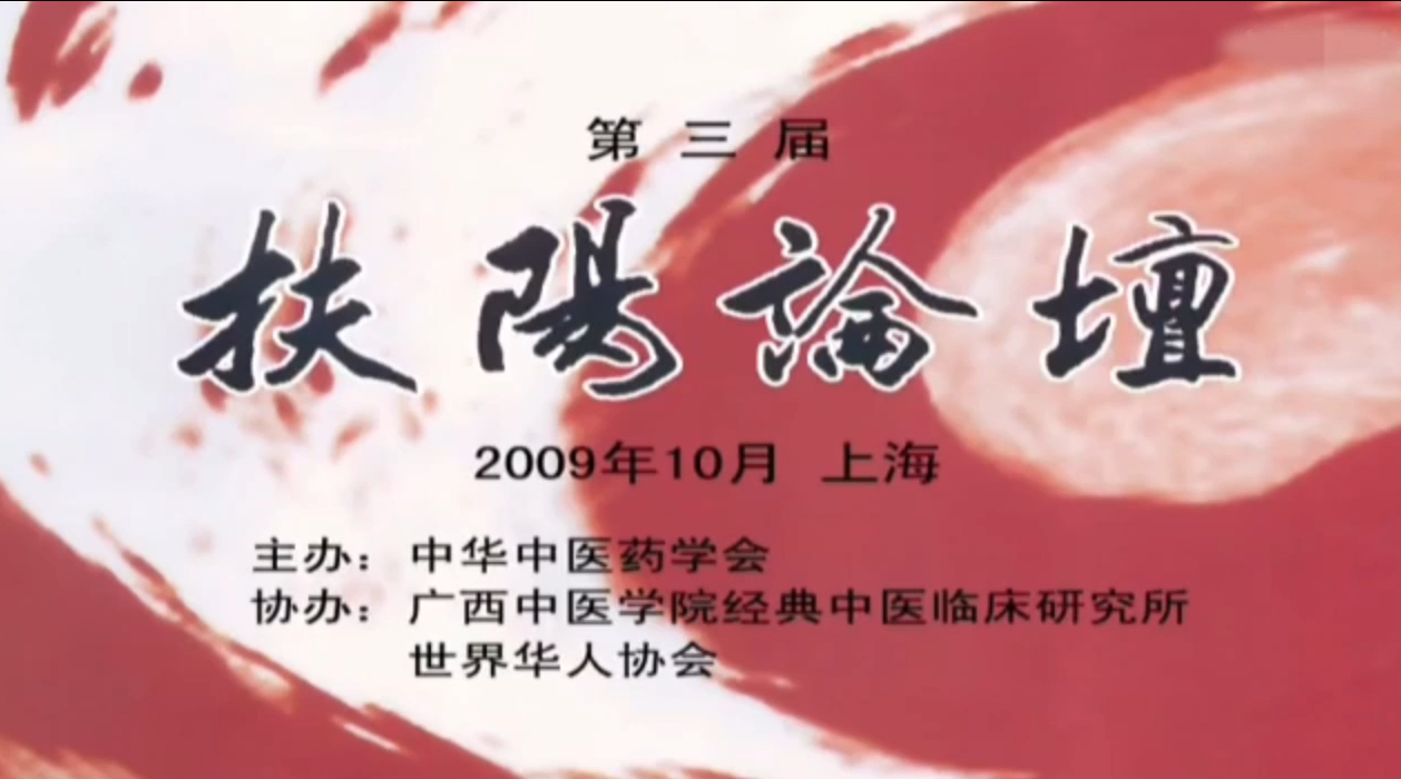 倪海厦-《扶阳论坛》