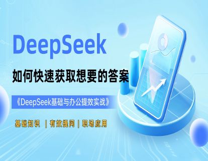课程2：如何用DeepSeek快速获取想要的答案？