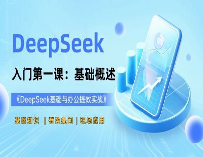 课程 1：DeepSeek入门第一课——基础概述