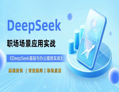 课程3：DeepSeek职场场景应用实战