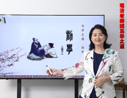 理清老师解读《为学之道》第六集