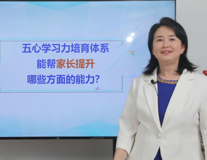 0-5如何帮助家长提升支持孩子的学习能力？