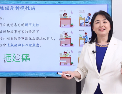 3-6拖延症的处方和解决策略分析