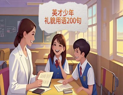 附：英才少年礼貌用语200句