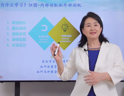 1-3为什么学习？归因-内部动机和外部动机