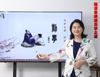 理清老师解读《为学之道》第七集