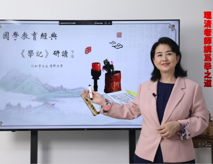 理清老师解读《为学之道》第五集
