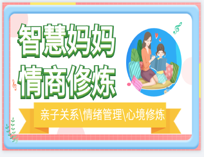 第一章 和孩子一起成为情商高手