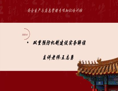 2025-4双重预防机制建设 实务解读-王志勇