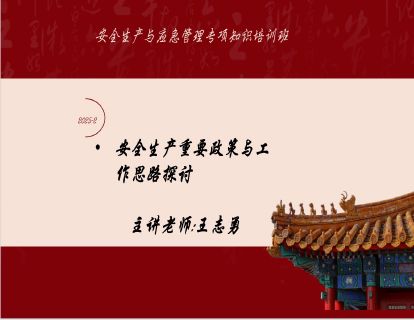 2025-2安全生产重要政策与工作思路探讨-王志勇