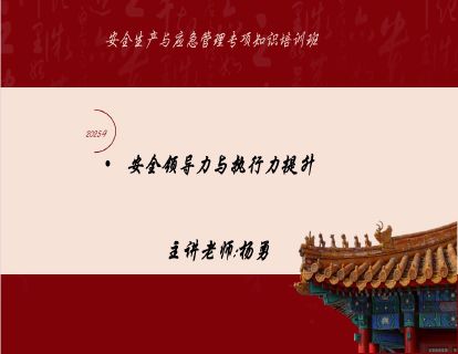  2025-9安全领导力与执行力提升-杨勇