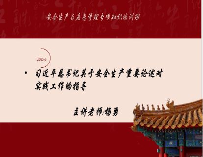 2025-6总书记关于安全生产重要论述-杨勇