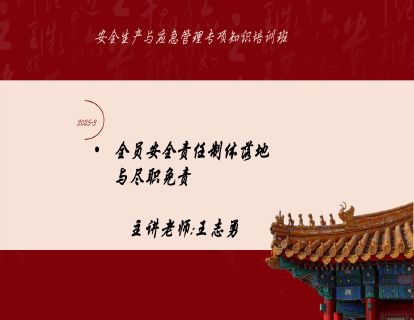 2025-3全员安全责任制之安全生产尽职履责主题解读-王志勇