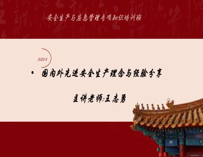 2025-5国内外先进安全生产理念与经验分享-王志勇