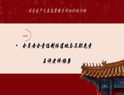  2025-7全员安全责任制体落地与尽职免责-杨勇