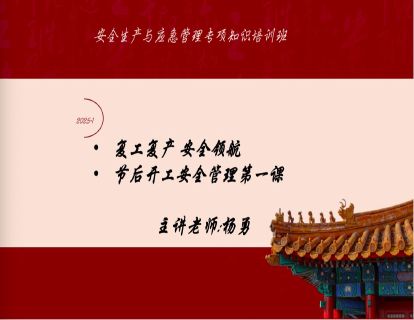 2025-1复工复产 安全领航-2025年开工安全管理第一课-杨勇