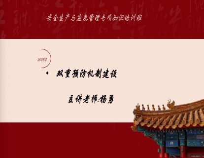 2025-8双重预防机制建设-杨勇