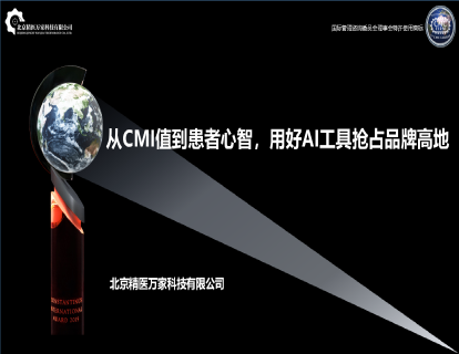 从“CMI值”到“患者心智”——医院如何用好AI工具抢占品牌高地？