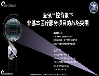 医保控费背景下非基本医疗服务项目的战略突围