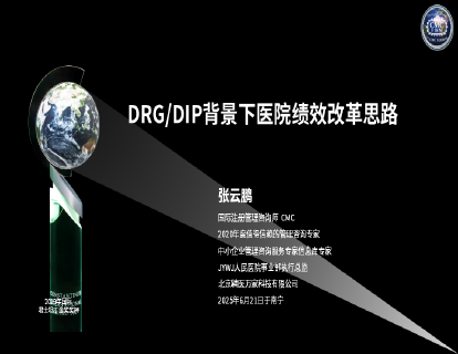 DRGDIP背景下医院绩效改革思路