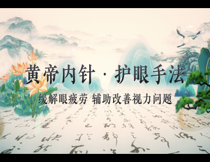 黄帝内针・护眼手法精修课 开篇