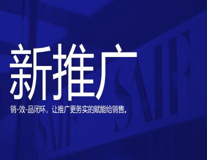 4.推广提效：品效销三体归一