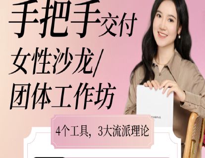 手把手教你交付女性沙龙/团体工作坊