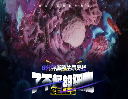 00 了不起的细胞_宣传片