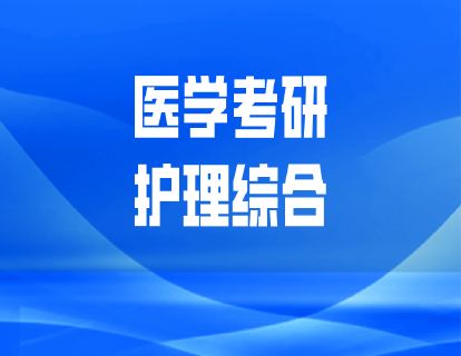 教材领学阶段-基础护理学-第一章 绪论