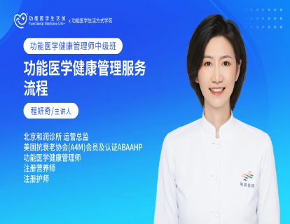 功能医学健管师服务流程