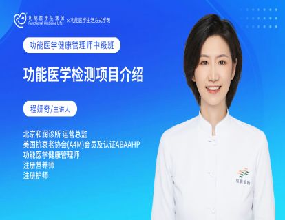 功能医学检测项目介绍