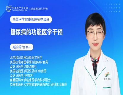 糖尿病的功能医学干预
